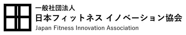一般社団法人日本フィットネスイノベーション協会